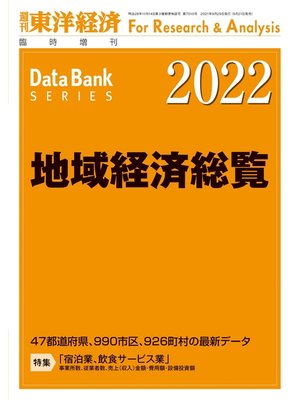 cover image of 地域経済総覧 2022年版